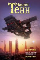 Читать онлайн книгу Нулевой потенциал автор Тенн Уильям Книга Нулевой потенциал