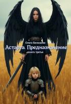 Книга Астарта. Предназначение. Книга 3 (СИ)