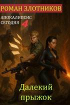 Читать онлайн книгу Далекий прыжок (СИ) автор Злотников Роман Валерьевич Книга Далекий прыжок (СИ)