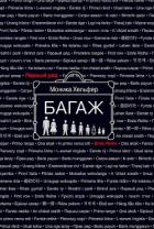 Читать онлайн книгу Багаж автор Хельфер Моника Книга Багаж