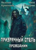 Читать онлайн книгу Призрачный отель (СИ) автор Криптонов Василий Книга Призрачный отель (СИ)