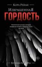 Книга Извращенная гордость