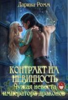 Читать онлайн книгу Контракт на невинность. Чужая невеста Императора Драконов (СИ) автор Ромм Дарина Книга Контракт на невинность. Чужая невеста Императора Драконов (СИ)