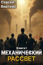 Читать онлайн книгу Механический рассвет (СИ) автор Виртекс Сергей Книга Механический рассвет (СИ)