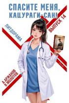 Книга Спасите меня, Кацураги-сан! Том 14 (СИ)