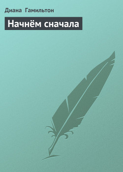 Читать онлайн книгу Начнём сначала автор Гамильтон Лорел Кей Книга Начнём сначала