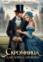 Читать онлайн книгу Скромница для лорда-дракона автор Соколова Надежда Книга Скромница для лорда-дракона