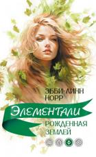 Читать онлайн книгу Рожденная землей автор Норр Эбби-Линн Книга Рожденная землей