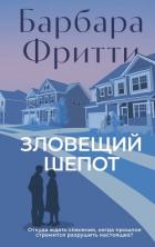 Читать онлайн книгу Зловещий шепот автор Фритти Барбара Книга Зловещий шепот