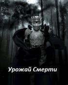 Читать онлайн книгу Урожай Смерти (СИ) автор Магнус Гэвин Книга Урожай Смерти (СИ)