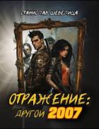 Читать онлайн книгу Отражение: другой 2007 (СИ) автор Шевелица Станислав Книга Отражение: другой 2007 (СИ)