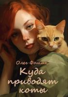 Читать онлайн книгу Куда приводят коты (СИ) автор Фомин Олег Геннадьевич Книга Куда приводят коты (СИ)