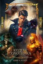 Читать онлайн книгу Кодекс Охотника. Книга XXXIV (СИ) автор Винокуров Юрий Книга Кодекс Охотника. Книга XXXIV (СИ)