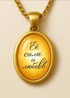 Книга Её сила и любовь (СИ)