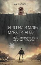 Читать онлайн книгу Истории и мифы мира титанов. Всё, что нужно знать об Атаке титанов автор Харбард Макс Книга Истории и мифы мира титанов. Всё, что нужно знать об Атаке титанов