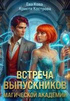 Читать онлайн книгу Встреча выпускников магической академии (СИ) автор Кострова Кристи Книга Встреча выпускников магической академии (СИ)