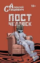 Читать онлайн книгу Постчеловек (СИ) автор Стацевич Алексей Книга Постчеловек (СИ)