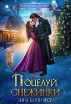 Читать онлайн книгу Поцелуй снежинки (СИ) автор Бахтиярова Анна Книга Поцелуй снежинки (СИ)