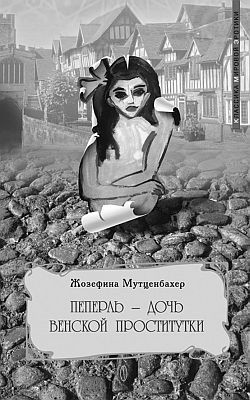 Читать онлайн книгу Пеперль – дочь Жозефины автор Мутценбахер Жозефина Книга Пеперль – дочь Жозефины