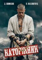 Читать онлайн книгу Каторжник (СИ) автор Шимохин Дмитрий Книга Каторжник (СИ)