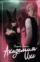 Читать онлайн книгу Академия Икс (СИ) автор Акти Дарья Книга Академия Икс (СИ)