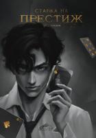 Читать онлайн книгу Ставка на престиж (СИ) автор Акти Дарья Книга Ставка на престиж (СИ)