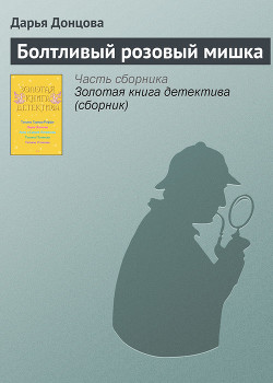 Читать онлайн книгу Болтливый розовый мишка автор Донцова Дарья Книга Болтливый розовый мишка