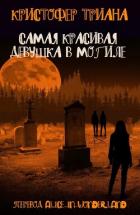 Книга Самая красивая девушка в могиле (ЛП)