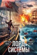 Читать онлайн книгу Лорд Системы 23 (СИ) автор Токсик Саша Книга Лорд Системы 23 (СИ)