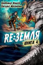 Читать онлайн книгу Релиз: Земля. Книга 4 (СИ) автор Кощеев Владимир Книга Релиз: Земля. Книга 4 (СИ)