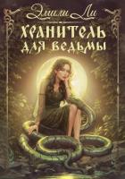 Читать онлайн книгу Хранитель для ведьмы автор Ли Эмили Книга Хранитель для ведьмы