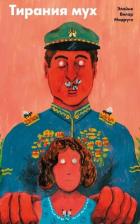Читать онлайн книгу Тирания мух автор Мадруга Элайне Вилар Книга Тирания мух
