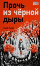 Читать онлайн книгу Прочь из чёрной дыры автор Лукас Ольга Книга Прочь из чёрной дыры