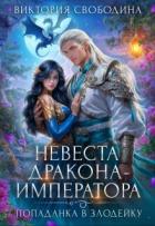Читать онлайн книгу Невеста дракона-императора (СИ) автор Свободина Виктория Книга Невеста дракона-императора (СИ)