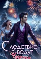 Читать онлайн книгу Следствие ведут чудаки автор Филеберт Леси Книга Следствие ведут чудаки