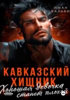 Книга Кавказский Хищник. Хорошая девочка станет плохой
