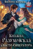 Читать онлайн книгу Княжна Разумовская. Спасти Императора (СИ) автор Богачева Виктория Книга Княжна Разумовская. Спасти Императора (СИ)