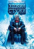 Читать онлайн книгу Хозяин Стужи (СИ) автор Петров Максим Николаевич Книга Хозяин Стужи (СИ)
