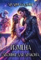 Читать онлайн книгу Измена. Двойня для дракона (СИ) автор Бланш Лилия Книга Измена. Двойня для дракона (СИ)