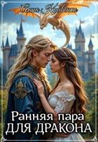 Читать онлайн книгу Ранняя пара для Дракона (СИ) автор Кривенко Анна Книга Ранняя пара для Дракона (СИ)