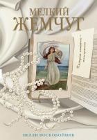 Читать онлайн книгу Мелкий жемчуг автор Воскобойник Нелли Книга Мелкий жемчуг