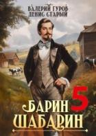 Читать онлайн книгу Барин-Шабарин 5 (СИ) автор Старый Денис Книга Барин-Шабарин 5 (СИ)