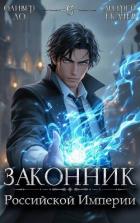 Книга Законник Российской Империи. Том 6 (СИ)