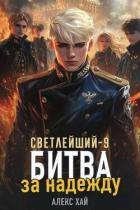 Читать онлайн книгу Битва за надежду (СИ) автор Хай Алекс Книга Битва за надежду (СИ)