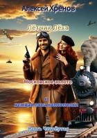 Читать онлайн книгу Московское золото и нежная попа комсомолки. Часть Четвертая (СИ) автор Хренов Алексей Книга Московское золото и нежная попа комсомолки. Часть Четвертая (СИ)