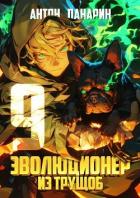 Читать онлайн книгу Эволюционер из трущоб. Том 9 (СИ) автор Панарин Антон Книга Эволюционер из трущоб. Том 9 (СИ)