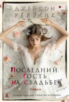 Читать онлайн книгу Последний гость на свадьбе автор Рекулик Джейсон Книга Последний гость на свадьбе