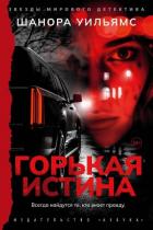 Читать онлайн книгу Горькая истина автор Уильямс Шанора Книга Горькая истина