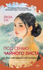Читать онлайн книгу Под сенью чайного листа автор Си Лиза Книга Под сенью чайного листа