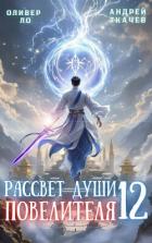 Книга Рассвет Души Повелителя. Том 12 (СИ)